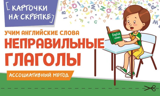 Учим английские слова. Неправильные глаголы