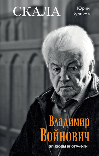 Скала. Владимир Войнович. Эпизоды биографии