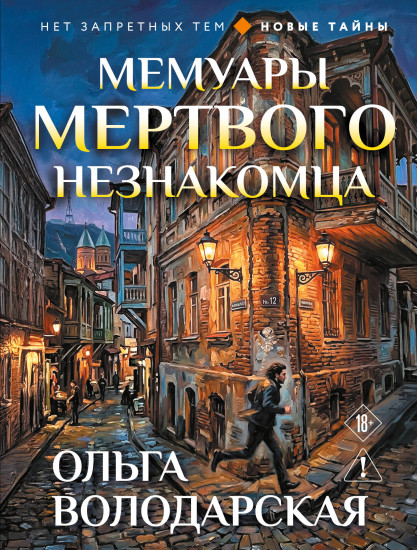 Мемуары мёртвого незнакомца