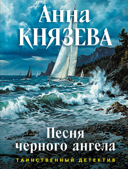 Песня чёрного ангела
