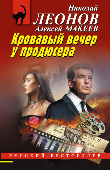 Кровавый вечер у продюсера