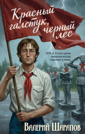 Красный галстук, чёрный лес