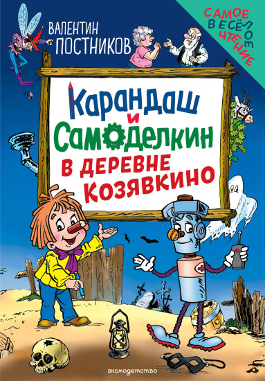 Карандаш и Самоделкин в деревне Козявкино