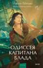 Одиссея капитана Блада