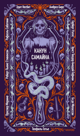 Канун Самайна