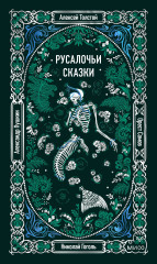 Русалочьи сказки