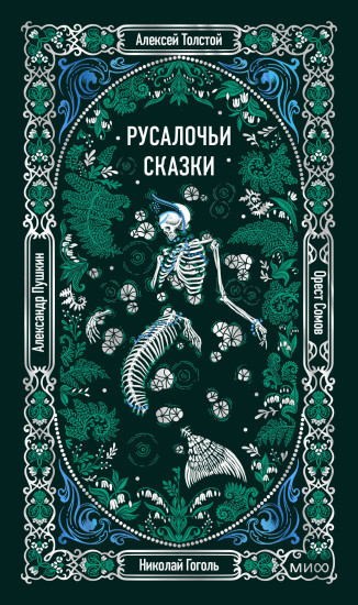 Русалочьи сказки