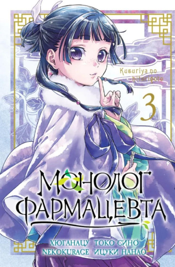 Монолог фармацевта. Том 3