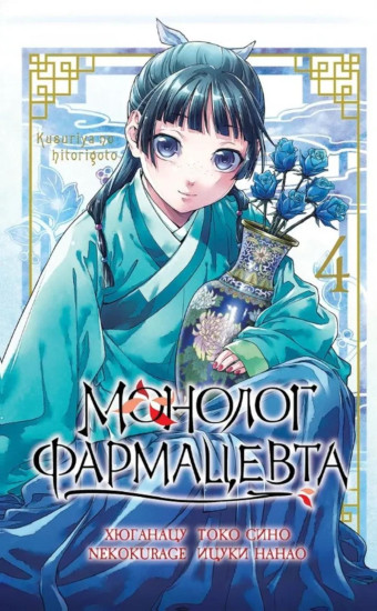 Монолог фармацевта. Том 4