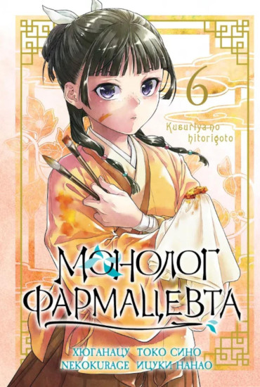 Монолог фармацевта. Том 6