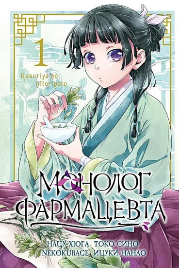 Монолог фармацевта. Том 1