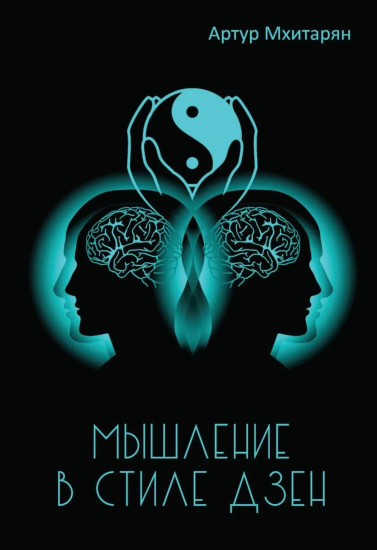 Мышление в стиле Дзэн