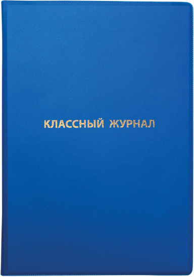 Обложка для классного журнала