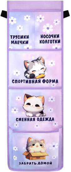 Кармашки-органайзер в шкафчик для детского сада «Сонные котята»