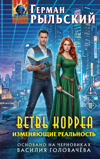 Ветвь Корреа. Изменяющие реальность