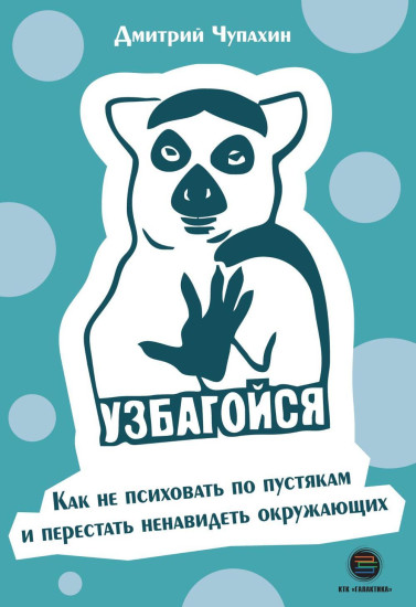 Узбагойся. Как не психовать по пустякам и перестать ненавидеть окружающих