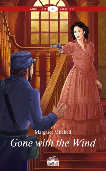 Gone with the Wind. Унесённые ветром. Книга для чтения на английском языке. Уровень В2
