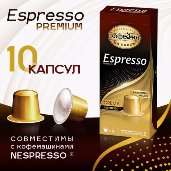 Кофе в капсулах «Espresso Crema» Московская кофейня на паяхъ, 10×5г