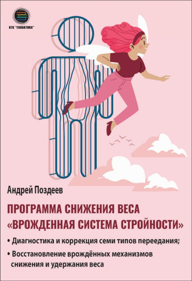 Программа снижения веса «Врожденная система стройности»