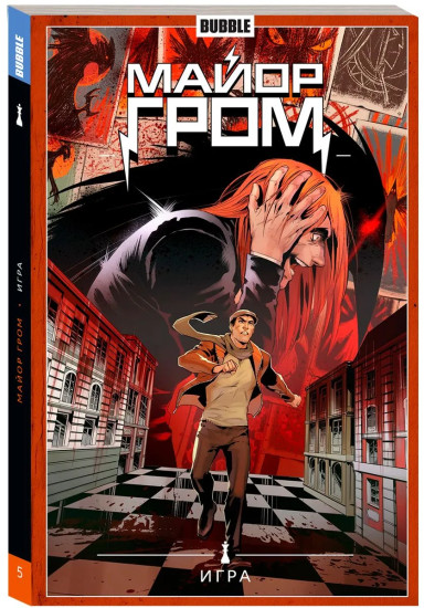 Майор Гром. Том 5. Игра