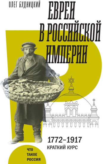 Евреи в Российской империи. 1772-1917. Краткий курс