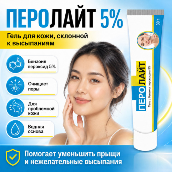 Перолайт 5% гель с бензоил пероксидом от прыщей для жирной кожи