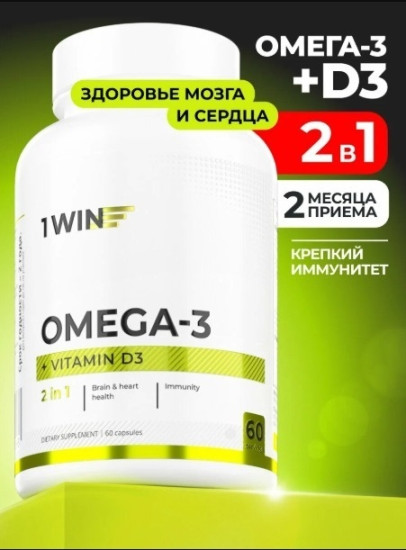 Омега-3 и D3