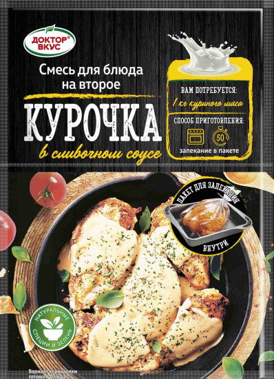 Курочка в сливочном соусе (с пакетом для запекания), 30 г