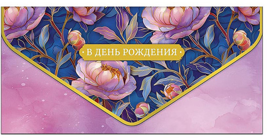 онверт для денег «В День Рождения»