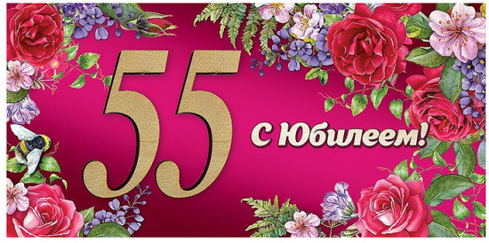 Конверт для денег «55. С Юбилеем!»