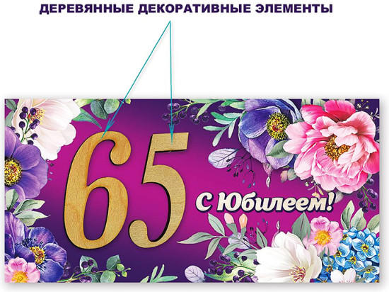 Конверт для денег «65. С Юбилеем!»