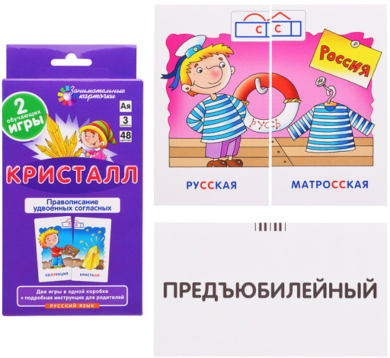 Занимательные карточки. Кристалл. Удвоенные согласные