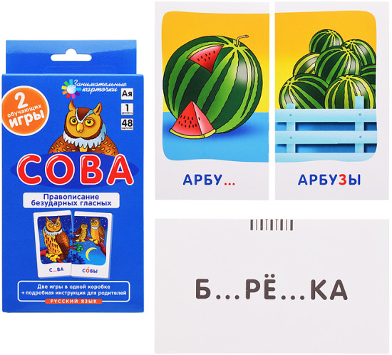 Занимательные карточки. Сова. Правописание безударных гласных