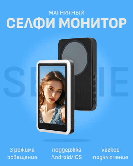 Селфи монитор магнитный С92 Black