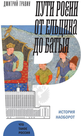 Пути России от Ельцина до Батыя. История наоборот