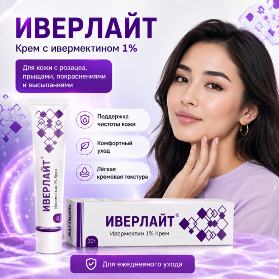 Иверлайт крем с ивермектином 1% для кожи с розацеа и покраснениями