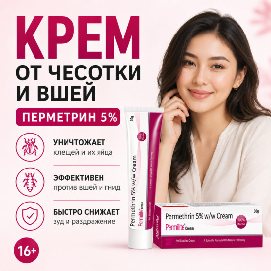 Пермилайт крем с перметрином 5% для ухода при чесотке и педикулёзе
