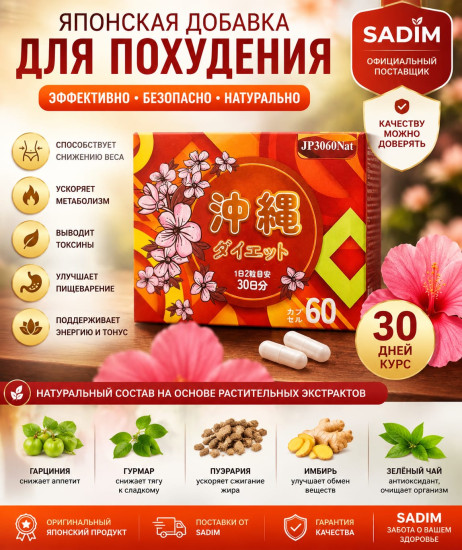Okinawa Diet Японские капсулы для похудения