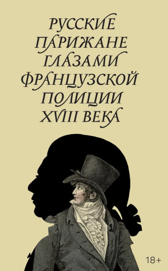 Русские парижане глазами французской полиции ХVIII века