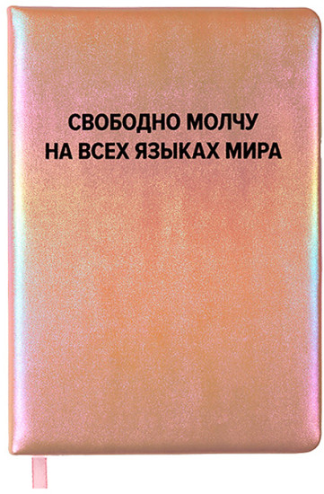 Записная книжка «Свободно молчу на всех языках мира»