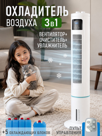 Охладитель воздуха напольный белый
