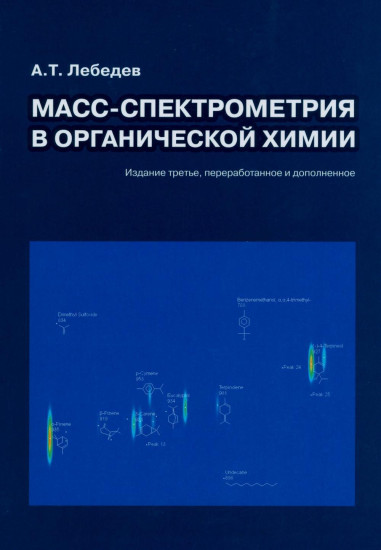 Масс-спектрометрия в органической химии