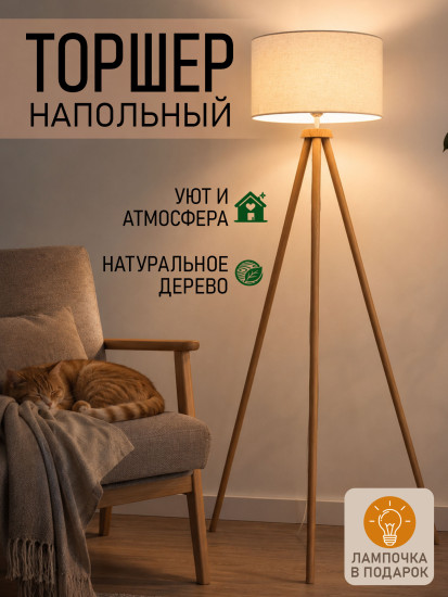 Напольная лампа дерево, ткань