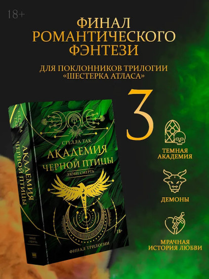 Академия Черной птицы. Люби смерть