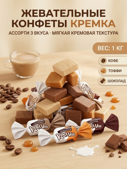 Конфеты жевательные Кремка ассорти