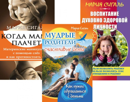 Мудрые родители — счастливые дети. Когда мама плачет. Воспитание духовно здоровой личности. Комплект из 3 книг