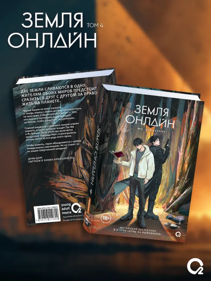 Земля онлайн. Том 4