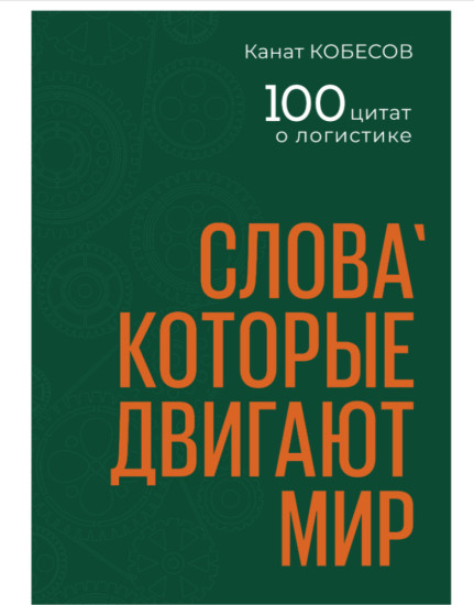 100 цитат о логистике «Слова, которые двигают мир»