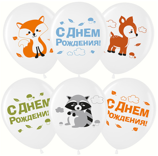 Набор шаров «Лесные зверята, С Днем Рождения!»