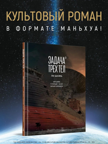 Задача трех тел. Книга 9